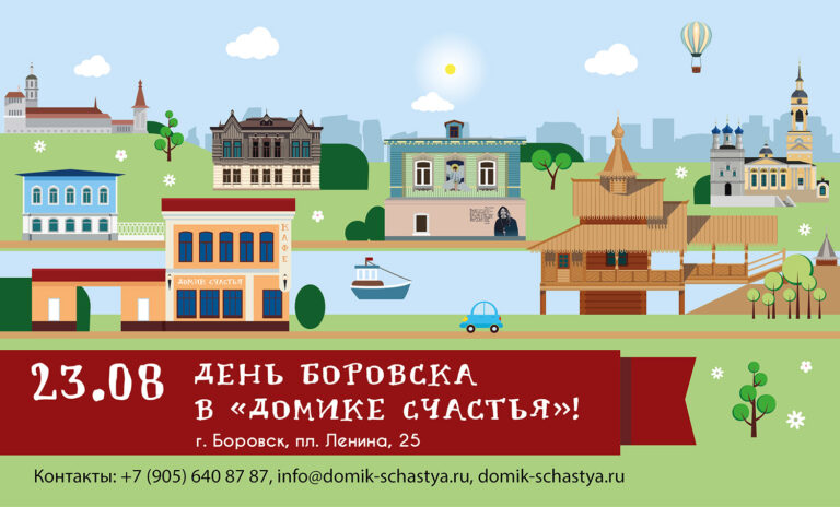 День Боровска в «Домике Счастья»