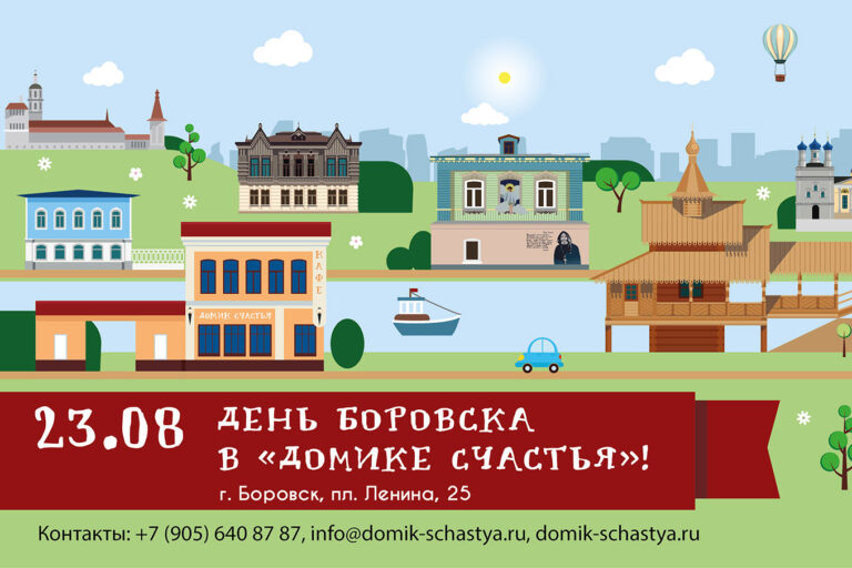 День Боровска в «Домике Счастья»