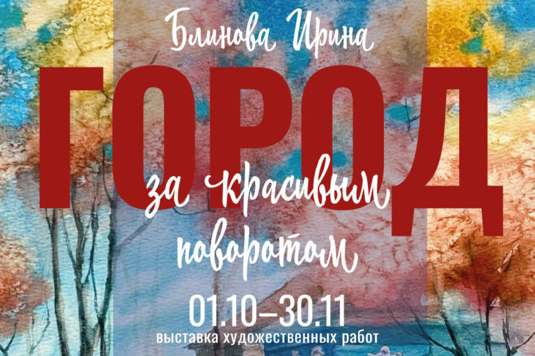 Выставка графики и живописи Ирины Блиновой «Город за красивым поворотом»