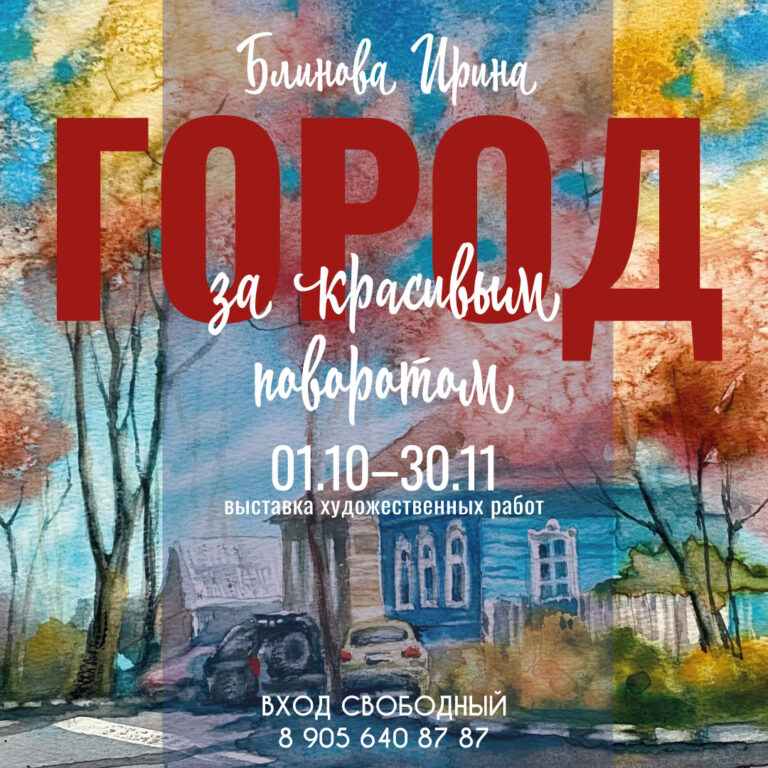 Выставка графики и живописи Ирины Блиновой «Город за красивым поворотом»