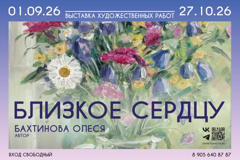 Выставка живописи Олеси Бахтиновой «Близкое сердцу»